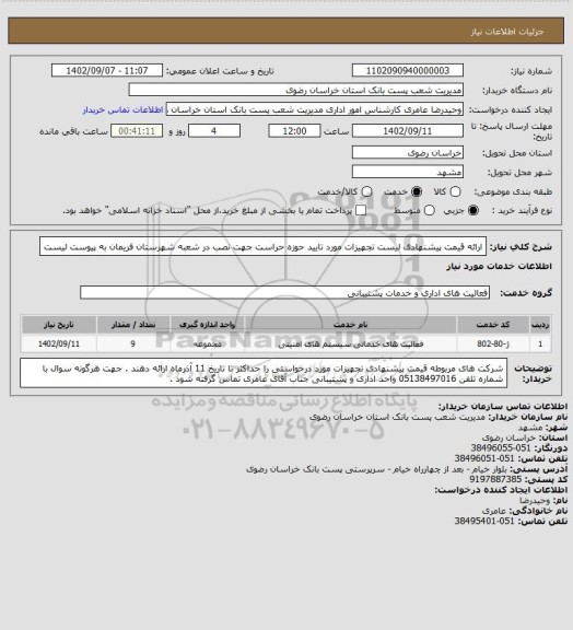 استعلام ارائه قیمت پیشنهادی لیست تجهیزات مورد تایید حوزه حراست جهت نصب در شعبه شهرستان فریمان به پیوست لیست
