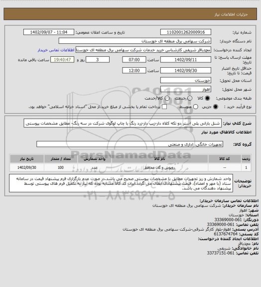 استعلام شنل بارانی پلی استر دو تکه کلاه دار-زیپ دار-زرد رنگ با چاپ لوگوی شرکت در سه رنگ- مطابق مشخصات پیوستی