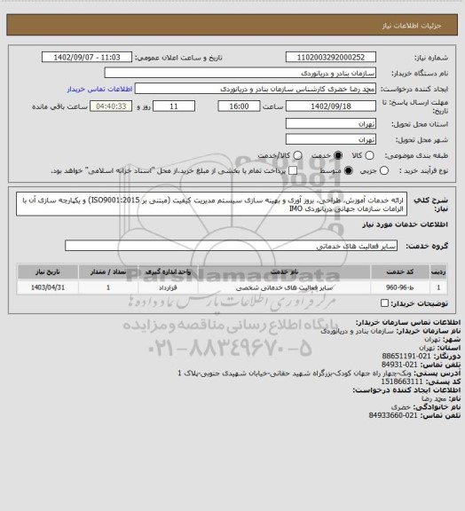 استعلام ارائه خدمات آموزش، طراحی، بروز آوری و بهینه سازی سیستم مدیریت کیفیت (مبتنی بر ISO9001:2015) و یکپارچه سازی آن با الزامات سازمان جهانی دریانوردی IMO