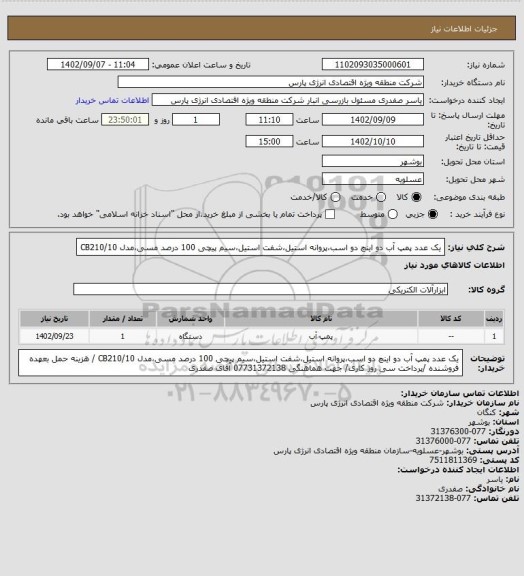 استعلام یک عدد پمپ آب دو اینچ دو اسب،پروانه استیل،شفت استیل،سیم پیچی 100 درصد مسی،مدل CB210/10