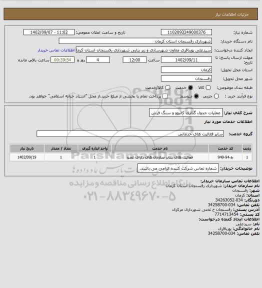 استعلام عملیات جدول گذاری کانیوو و سنگ فرش