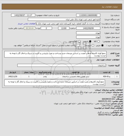 استعلام جمع آوری کانترها و نصب مجدد بر اساس چیدمان جدید وساخت و نصب پارتیشن  و کابینت و سینک و اجاق گاز با توجه به لیست پیوست