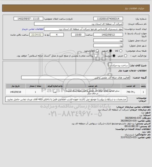 استعلام ساخت پره میکسر