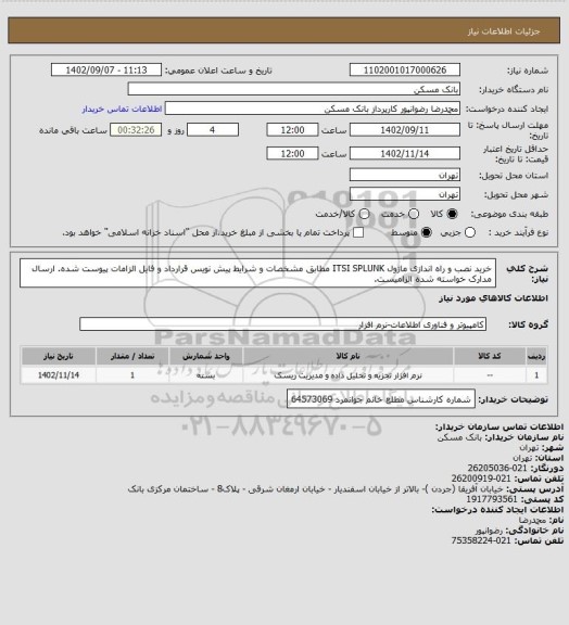 استعلام خرید نصب و راه اندازی ماژول ITSI SPLUNK مطابق مشخصات و شرایط پیش نویس قرارداد و فایل الزامات پیوست شده. ارسال مدارک خواسته شده الزامیست.