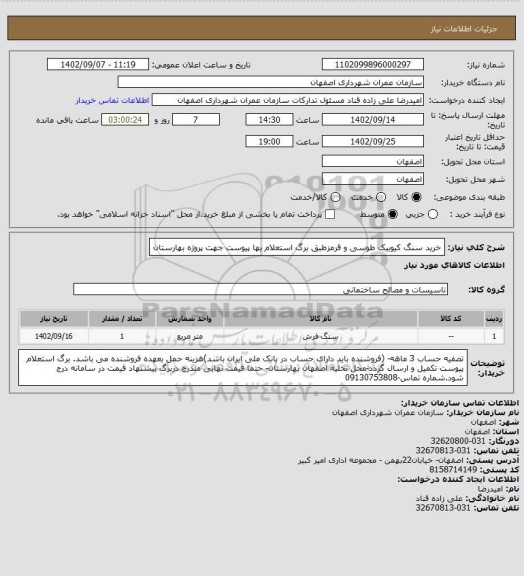 استعلام خرید سنگ کیوبیک طوسی و قرمزطبق برگ استعلام بها پیوست جهت پروژه بهارستان