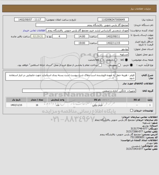 استعلام فیلتر - هزینه حمل به عهده فروشنده است ملاک شرح پیوست است بسته بندی استاندارد جهت جابجایی در انبار استفاده شود