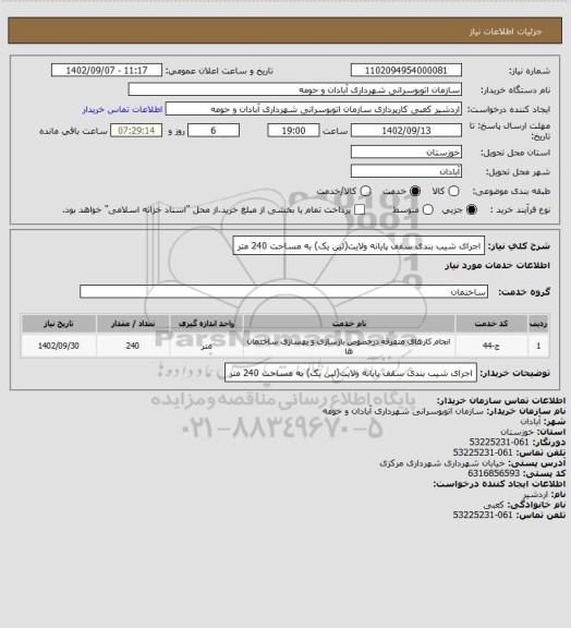 استعلام اجرای شیب بندی سقف پایانه ولایت(لین یک) به مساحت 240 متر