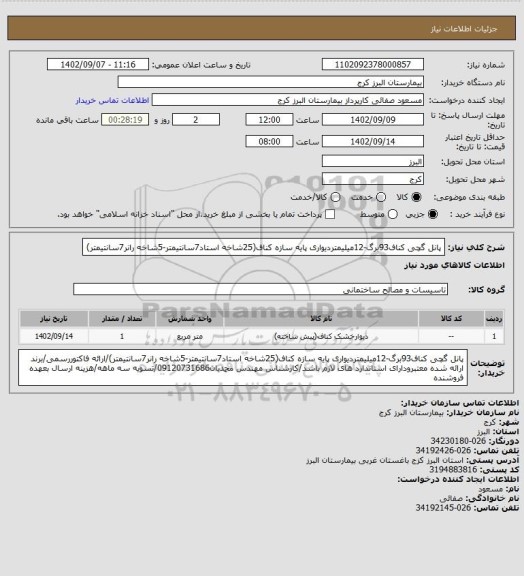استعلام پانل گچی کناف93برگ-12میلیمتردیواری پایه سازه کناف(25شاخه استاد7سانتیمتر-5شاخه رانر7سانتیمتر)