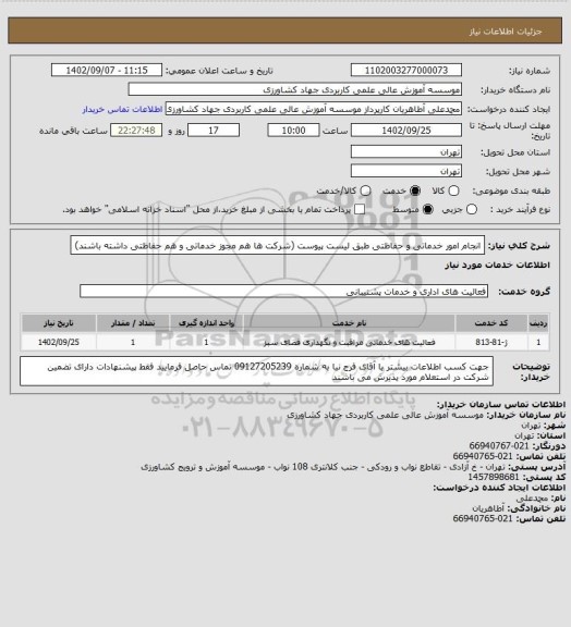 استعلام انجام امور خدماتی و حفاظتی طبق لیست پیوست (شرکت ها هم مجوز خدماتی و هم حفاظتی داشته باشند)
