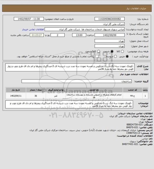 استعلام -کوچک نمودن سه لنگ درب2-تختکوبی و لمسه نمودن سه عدد درب شیشه ای 3-صداگیری پنجرها و ام دی اف طرح چوب و زوار کوبی دور پنجرها جمآ به متراژ 36متر