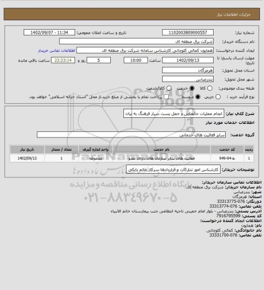 استعلام انجام عملیات جابجایی و حمل پست سیار فرهنگ به نیان