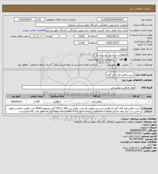 استعلام خرید ماهی قزل آلای گرم
