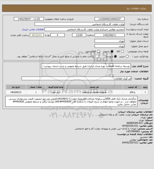 استعلام توسعه سامانه اطلاعات بهره مندی ایرانیان طبق شرایط عمومی و شرح خدمات پیوست .