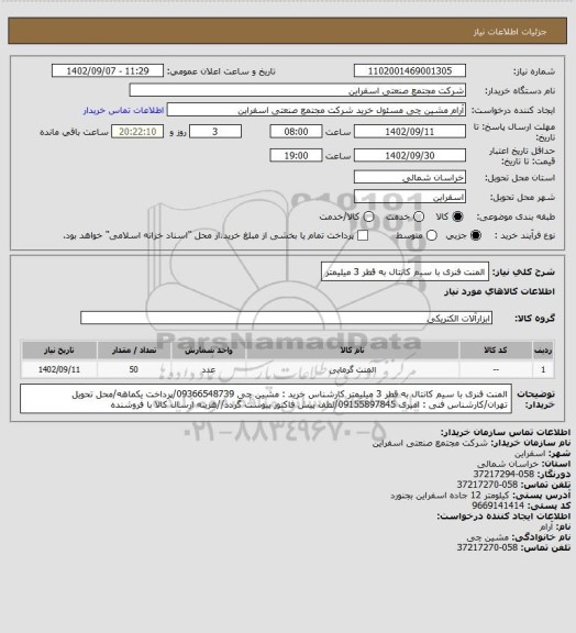 استعلام المنت فنری با سیم کانتال به قطر 3 میلیمتر