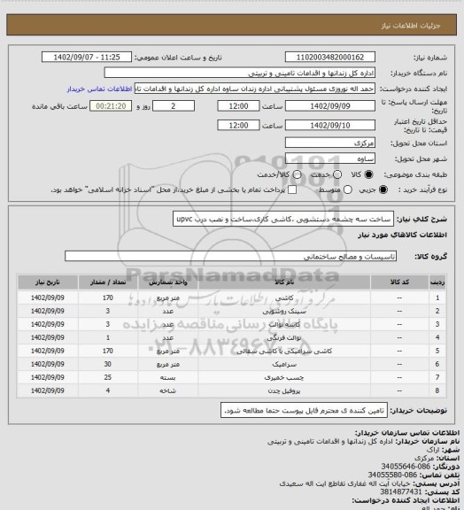 استعلام ساخت سه چشمه دستشویی ،کاشی کاری،ساخت و نصب درب upvc