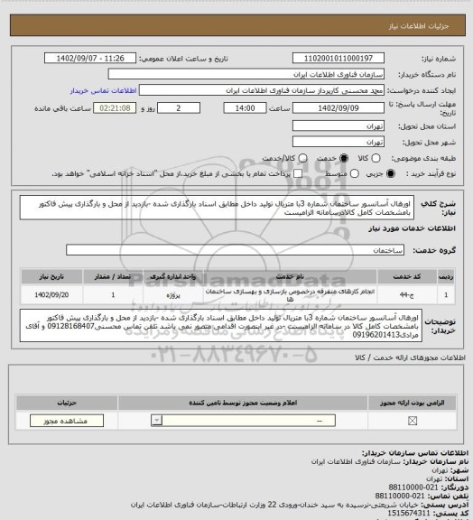 استعلام اورهال آسانسور ساختمان شماره 3با متریال تولید داخل مطابق اسناد بارگذاری شده -بازدید از محل و بارگذاری پیش فاکتور بامشخصات کامل کالادرسامانه الزامیست