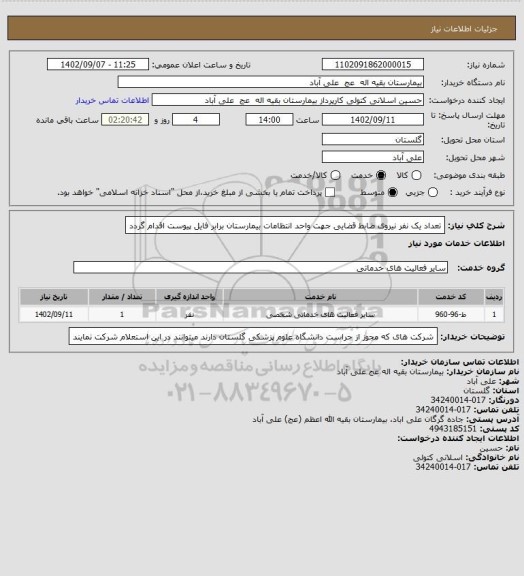 استعلام تعداد یک نفر نیروی ضابط قضایی جهت واحد انتظامات بیمارستان برابر فایل پیوست اقدام گردد