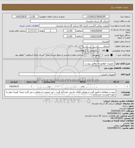استعلام تجهیزات کوهنوردی مطابق پیوست