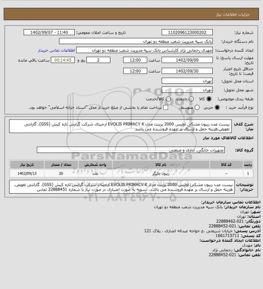 استعلام بیست عدد ریبون مشکی اولیس 2000 پرینت مدل EVOLIS PRIMACY K ارجینال شرکت گرایش تازه کیش (GSS)، گارانتی تعویض،هزینه حمل و ارسال بر عهده فروشنده می باشد