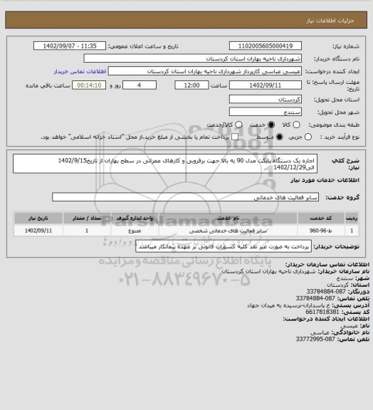 استعلام اجاره یک دستگاه بابکت مدل 90 به بالا جهت برفروبی و کارهای عمرانی در سطح بهاران از تاریخ1402/9/15 الی1402/12/29