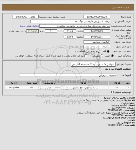 استعلام دکونکس 54 اسپور ساید 60 عدد-خانم گلستانی