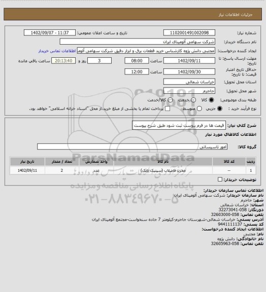 استعلام قیمت ها در فرم پیوست ثبت شود طبق شرح پیوست
