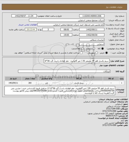 استعلام سیم بکسل قطر 35 میلیمتر ZS / غیر گالوانیزه - مغز فولادی راست گرد 36*6