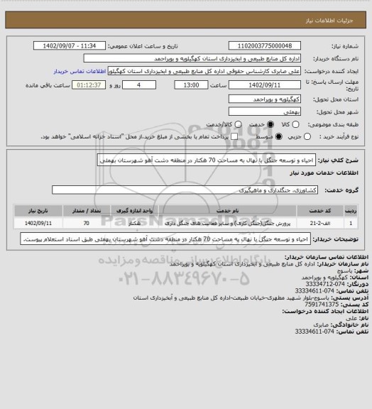 استعلام احیاء و توسعه جنگل با نهال به مساحت 70 هکتار در منطقه دشت آهو شهرستان بهمئی