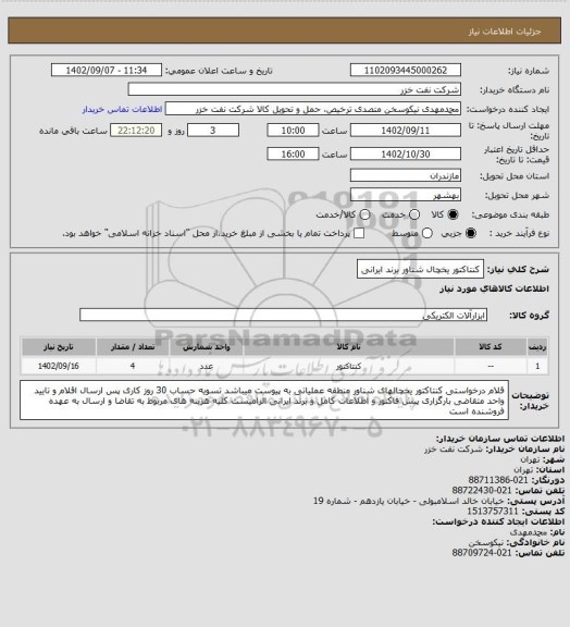 استعلام کنتاکتور یخچال شناور برند ایرانی