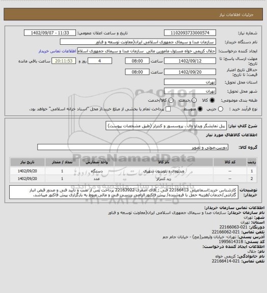 استعلام پنل نمایشگر ویدئو وال ، پروسسور و کنترلر (طبق مشخصات پیوست)