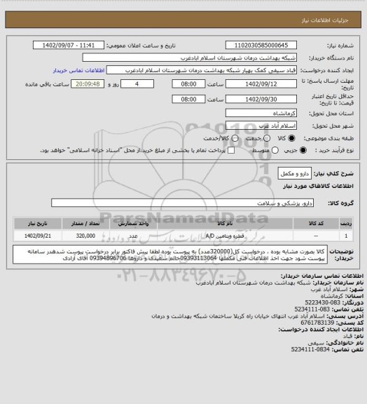 استعلام دارو و مکمل