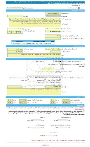 مناقصه، مناقصه عمومی همزمان با ارزیابی (یکپارچه) یک مرحله ای عملیات احیاء ، بهسازی ، رفع دفرمگی ، بریدگی ، و یا گسیختگی لوله جدار فلزی چاه و اتصال جدار کمکی دوم در چاهه