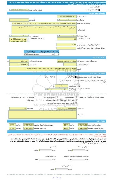 مناقصه، مناقصه عمومی همزمان با ارزیابی (یکپارچه) یک مرحله ای خرید دو دستگاه COD متر (پک کامل) جهت نصب در خروجی تصفیه خانه های فاضلاب پرند و اسلامشهربه آگهی ش