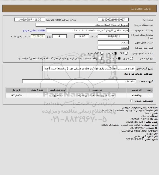 استعلام اصلاح هندسی و جدولگذاری رفیوژ بلوار کوثر واقع در مسکن مهر ( با مصالح) مدت 3 ماه