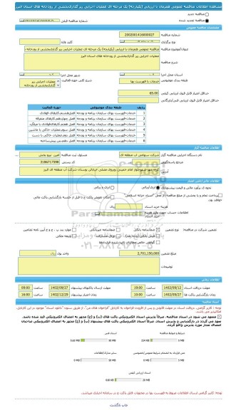 مناقصه، مناقصه عمومی همزمان با ارزیابی (یکپارچه) یک مرحله ای عملیات اجرایی رپر گذاریﺑﺨﺸﯽ از رودخانه های استان البرز