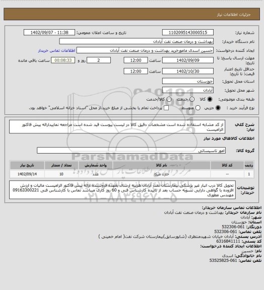 استعلام از کد مشابه استفاده شده است مشخصات دقیق کالا در لیست پیوست قید شده است مراجعه نماییدارائه پیش فاکتور الزامیست