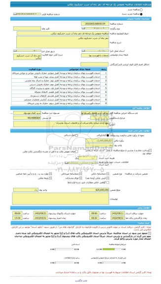 مناقصه، مناقصه عمومی یک مرحله ای حفر چاه آب شرب خشکرود تنکابن