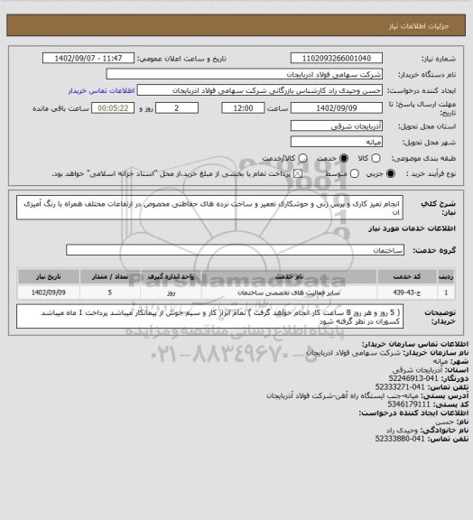 استعلام انجام تمیز کاری و برس زنی و جوشکاری تعمیر و ساخت نرده های حفاظتی مخصوص
در ارتفاعات مختلف همراه با رنگ آمیزی ان