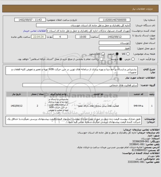 استعلام پشتیبانی و ارسال بر خط دیتا و بهره برداری از سامانه های توزین در حین حرکت WIN تهیه و تعمیر و تعویض کلیه قطعات و تجهیزات