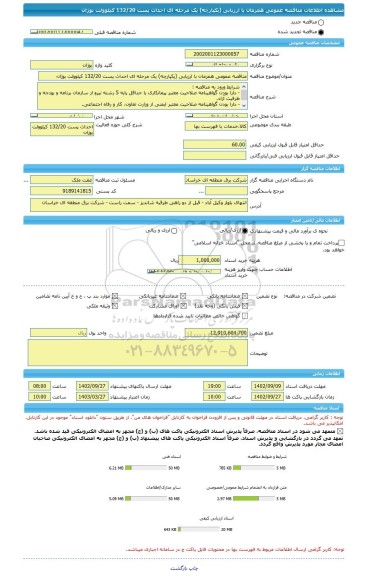 مناقصه، مناقصه عمومی همزمان با ارزیابی (یکپارچه) یک مرحله ای احداث پست 132/20 کیلوولت بوژان