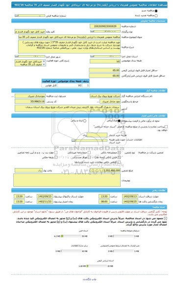 مناقصه، مناقصه عمومی همزمان با ارزیابی (یکپارچه) دو مرحله ای خریدکابل خود نگهدار فشار ضعیف 3در 35 مناقصه 402/26