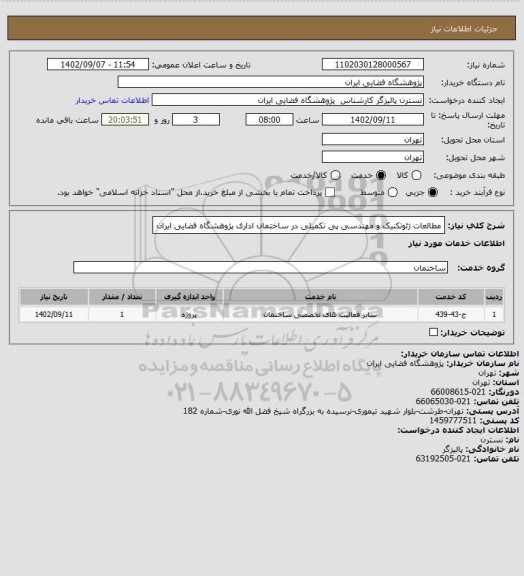 استعلام مطالعات ژئوتکنیک و مهندسی پی تکمیلی
در ساختمان اداری پژوهشگاه فضایی ایران