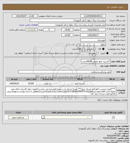 استعلام اکسیژن مایع خلوص 99/99درصد