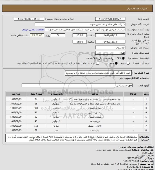 استعلام خرید 8 قلم آهن آلات طبق مشخصات و شرح تقاضا و فرم پیوست