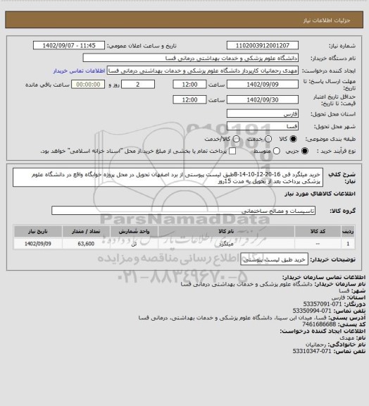 استعلام خرید میلگرد فی 16-20-12-10-14-8طبق لیست پیوستی از برد اصفهان تحویل در محل پروژه خوابگاه واقع در دانشگاه علوم پزشکی پرداخت بعد از تحویل به مدت 15روز