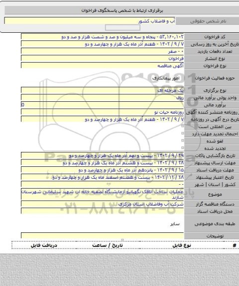 مناقصه, عملیات ساخت اتاقک نگهبانیو ازمایشگاه تصفیه خانه اب شهید سلیمانی شهرستان شازند