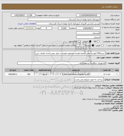 استعلام خرید500 کیلو بذر چمن 6تخمه هلندی همیلتون همراه با حمل جهت احداث فضای سبز