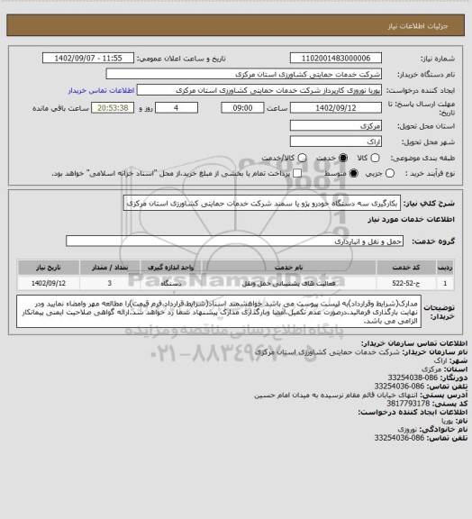 استعلام بکارگیری سه دستگاه خودرو پژو یا سمند شرکت خدمات حمایتی کشاورزی استان مرکزی
