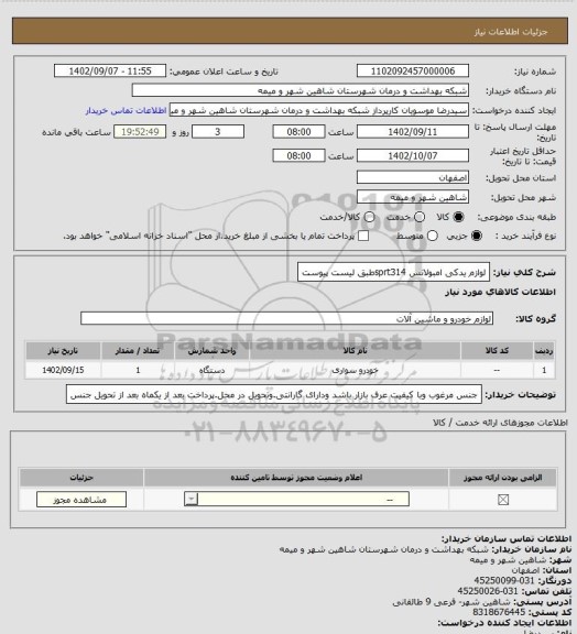 استعلام لوازم یدکی امبولانس sprt314طبق لیست پیوست