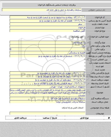 مناقصه, مناقصه عمومی یک مرحله ای همزمان با ارزیابی کیفی(فشرده) طراحی٬نوسازی٬مشاوره٬خرید دستگاهها٬تجهیزات و ملزومات سالن عملیات و سالن جلسات